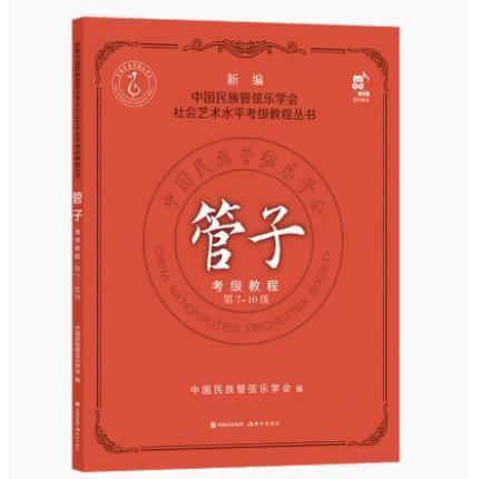 管子考级教程7-10级 新编中国民族管弦乐学会水平考级