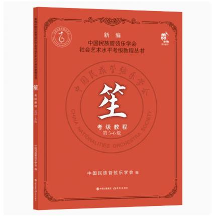 笙考级教程5-6级 新编中国民族管弦乐学会水平考级