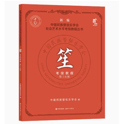 笙考级教程7-8级 新编中国民族管弦乐学会水平考级