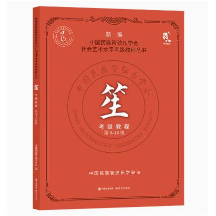 笙考级教程9-10级 新编中国民族管弦乐学会水平考级