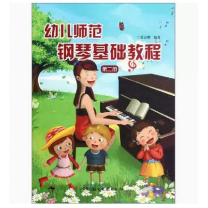  幼儿师范钢琴基础教程 第二册