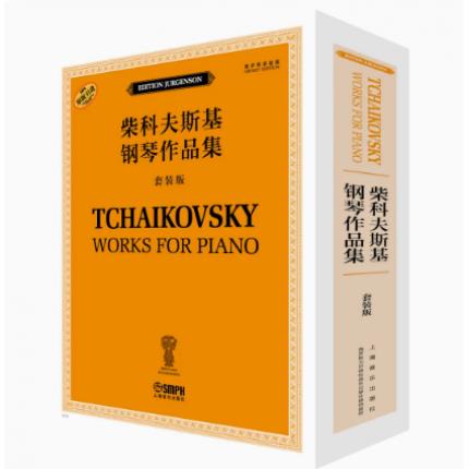 《柴科夫斯基钢琴作品集》俄罗斯原始版（套装版全12册）