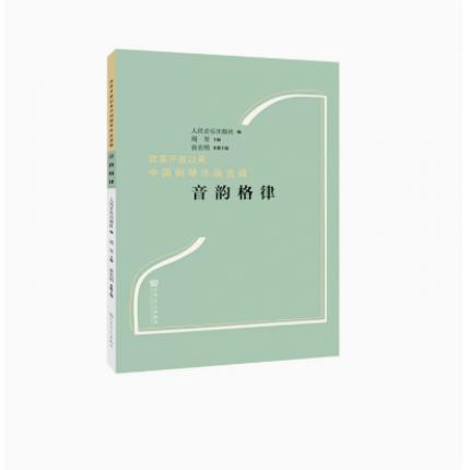 音韵格律--改革开放以来中国钢琴作品选辑