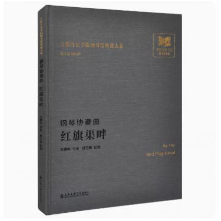 钢琴协奏曲 红旗渠畔 上海音乐学院图书馆典藏大系 王建中 作曲 施万春 配器 