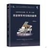 英皇钢琴考级精选曲集 1-8级（选自2023--2024英皇钢琴演奏考纲