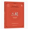 二胡考级教程9-10级 新编中国民族管弦乐学会水平考级