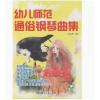 幼儿师范通俗钢琴曲集