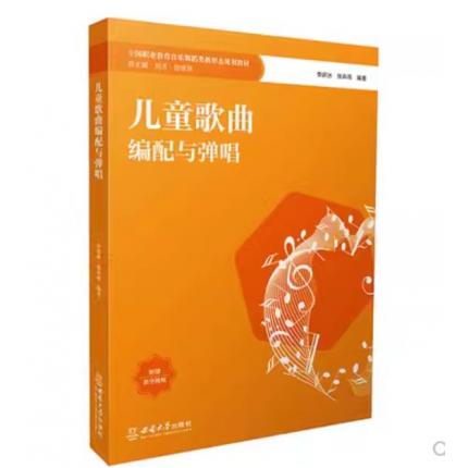 儿童歌曲编配与弹唱