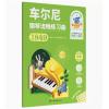 车尔尼钢琴流畅练习曲 作品849 彩色大音符系列