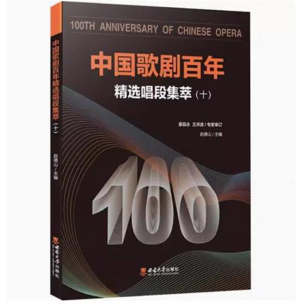中国歌剧百年：精选唱段集萃（十）