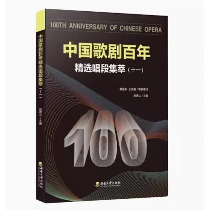 中国歌剧百年：精选唱段集萃（十一）