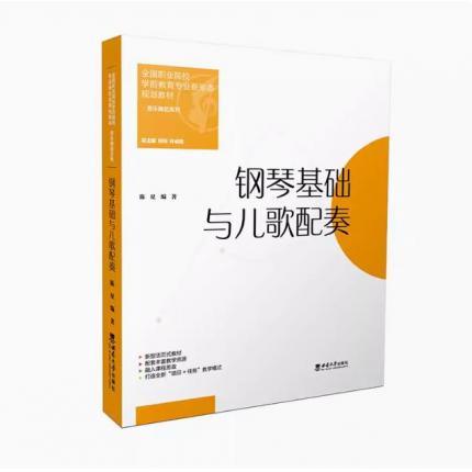 钢琴基础与儿歌配奏（全国职业院校学前教育专业新形态规划教材）