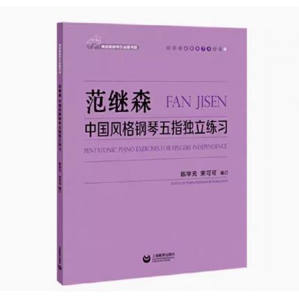 范继森中国风格钢琴五指独立练习