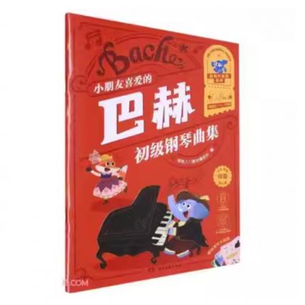小朋友喜爱的 巴赫 初级钢琴曲集 彩色大音符 扫码看全书演奏视频