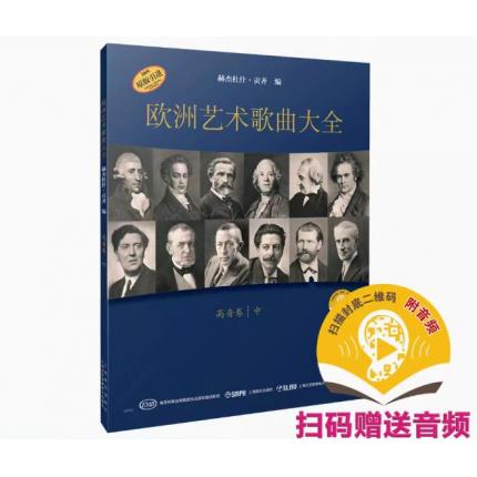 欧洲艺术歌曲大全·高音卷 中 原版引进 扫码赠送音频