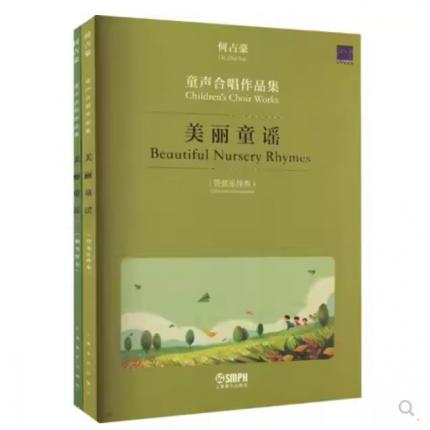 美丽童谣:何占豪童声合唱作品集(钢琴伴奏·管弦乐伴奏)共2册
