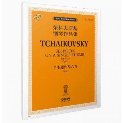 柴科夫斯基钢琴作品集--单主题作品六首 OP.21 俄罗斯原始版原版引进