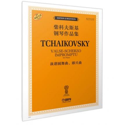 柴科夫斯基钢琴作品集--诙谐圆舞曲、即兴曲 俄罗斯原始版