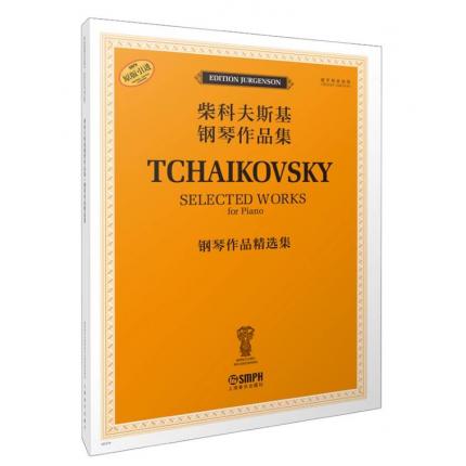 柴科夫斯基钢琴作品集--钢琴作品精选集 俄罗斯原始版