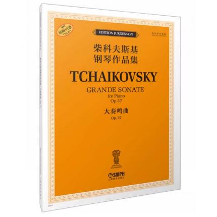 柴科夫斯基钢琴作品集--大奏鸣曲 OP.37 俄罗斯原始版