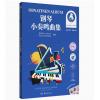钢琴小奏鸣曲集（海外通用 原版引进）
