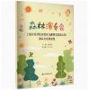 森林演奏会 上海音乐学院奉贤区九棵树实验幼儿园园本音乐教案集