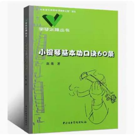 小提琴基本功口诀60条/学琴之路丛书