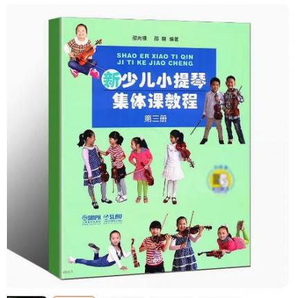 新少儿小提琴集体课教程（第三册）扫码看视频