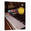钢琴新手30天极速入门（文武贝手把手教你弹钢琴）