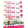 每日5分钟 启蒙音乐课 B级 套装共4册 扫码赠送音频