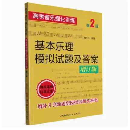 高考音乐强化训练：基本乐理模拟试题及答案（增订版）第二版