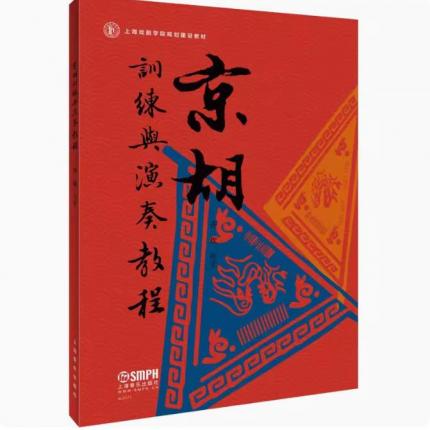 京胡训练与演奏教程