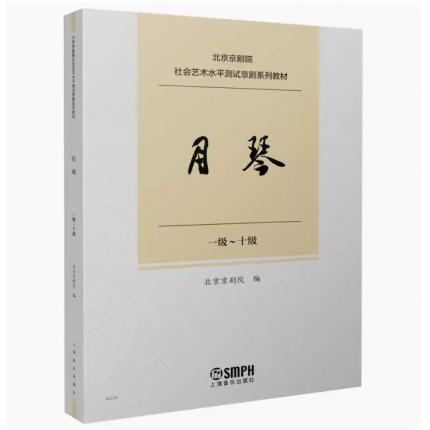 月琴 （一级-十级）北京京剧院 社会艺术水平测试京剧系列教材