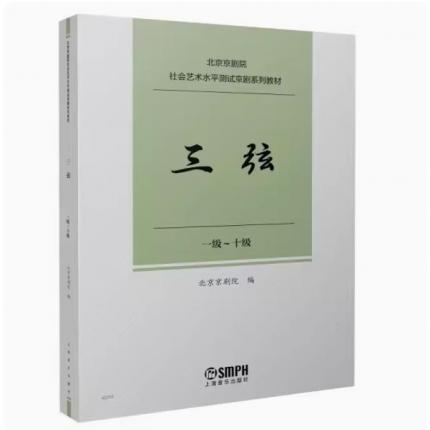 三弦 （一级--十级）北京京剧院 社会艺术水平测试京剧系列教材