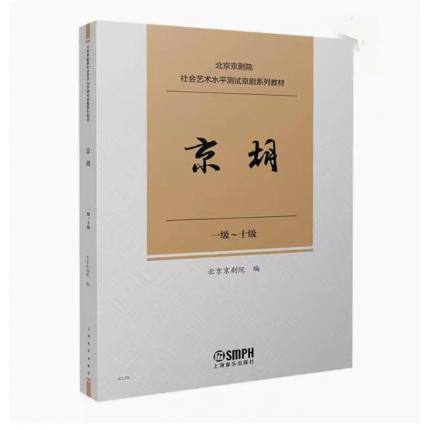 京胡 （一级--十级）北京京剧院 社会艺术水平测试京剧系列教材