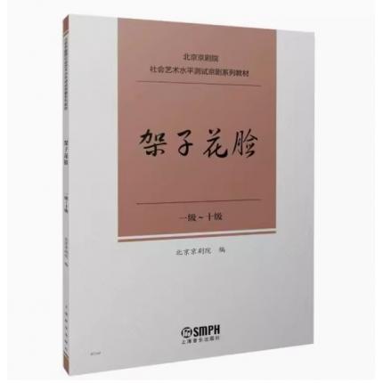 架子花脸（一级--十级）北京京剧院 社会艺术水平测试京剧系列教材