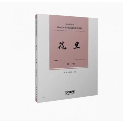 花旦（一级--十级）北京京剧院 社会艺术水平测试京剧系列教材