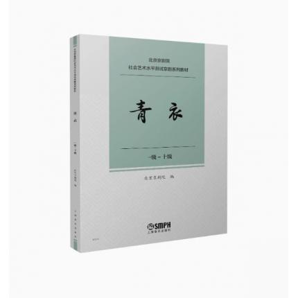 青衣（一级--十级）北京京剧院 社会艺术水平测试京剧系列教材