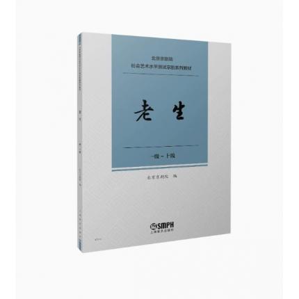 老生（一级--十级）北京京剧院 社会艺术水平测试京剧系列教材