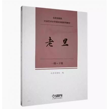 老旦（一级--十级）北京京剧院 社会艺术水平测试京剧系列教材