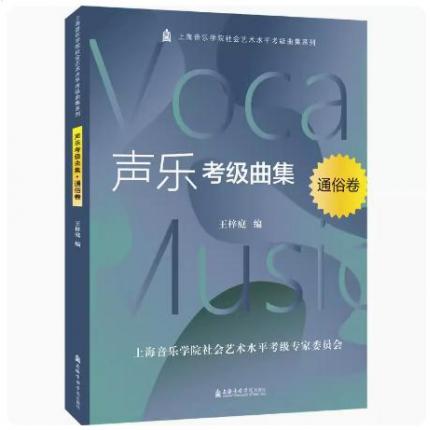 声乐考级曲集 通俗卷 上海音乐学院社会艺术水平考级曲集系列