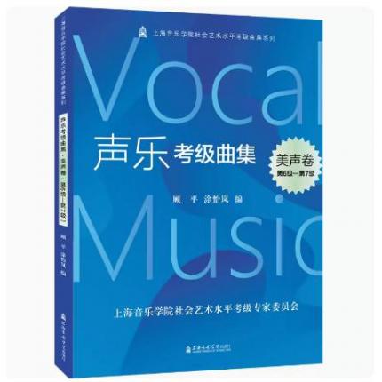 声乐考级曲集 美声卷（6-7）级 上海音乐学院社会艺术水平考级曲集系列