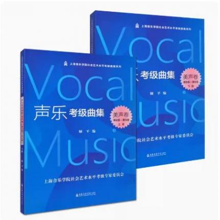  声乐考级曲集 美声卷（8-9）级 上下册 上海音乐学院社会艺术水平考级曲集系列
