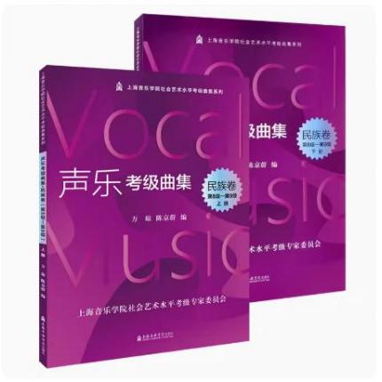 声乐考级曲集 民族卷（8-9）级 上下册 上海音乐学院社会艺术水平考级曲集系列