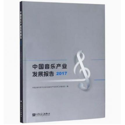 中国音乐产业发展报告2017