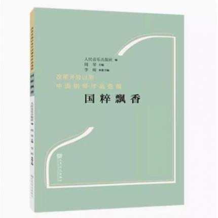 国粹飘香 改革开放以来中国钢琴作品选辑