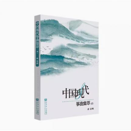 中国现代筝曲集萃（四）