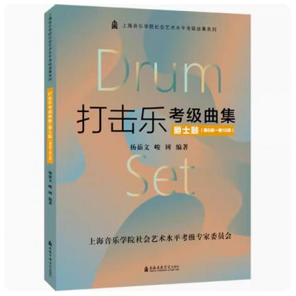 打击乐考级曲集.爵士鼓（第6级—10级） 上海音乐学院社会艺术水平考级曲集系列