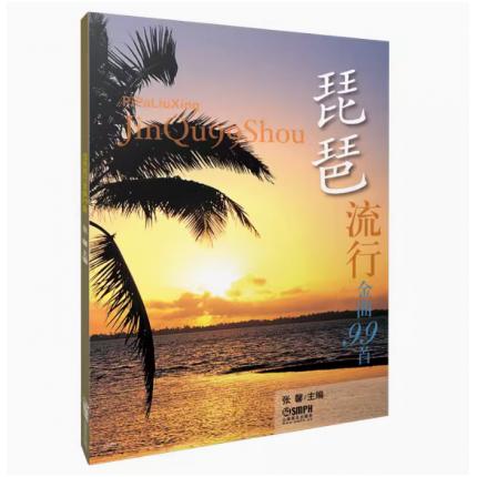 琵琶流行金曲99首