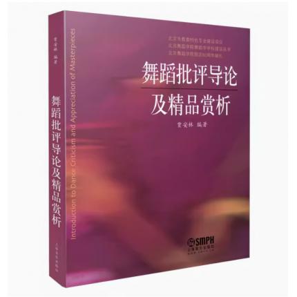 舞蹈批评导论及精品赏析